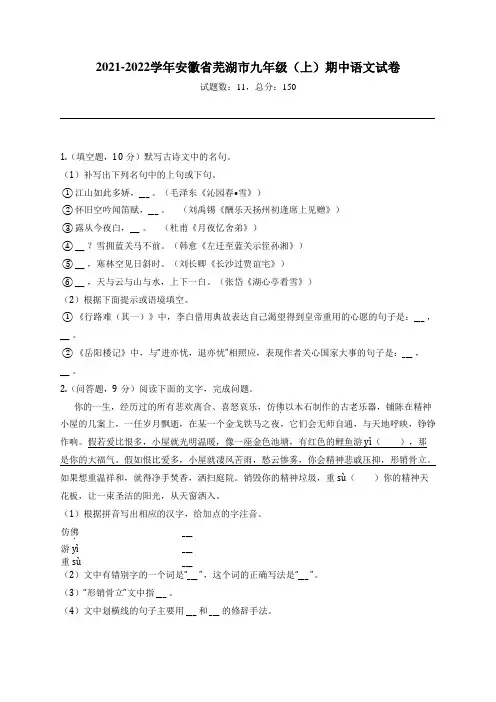 2021-2022学年安徽省芜湖市九年级(上)期中语文试卷