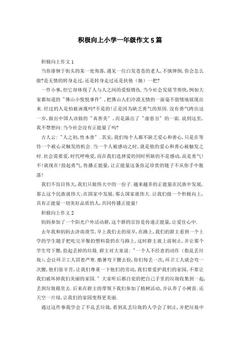 积极向上小学一年级作文5篇