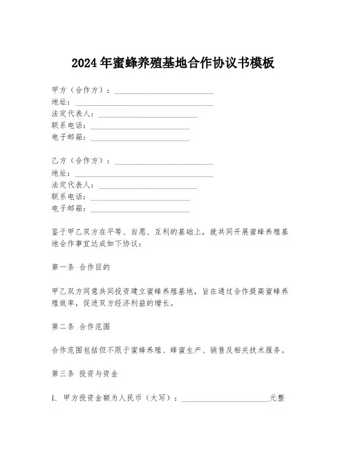 2024年蜜蜂养殖基地合作协议书模板