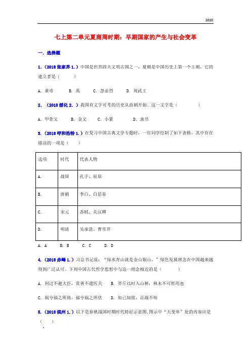 2020年中考历史真题单元汇编 七上 第二单元 夏商周时期：早期国家的产生与社会变革试题