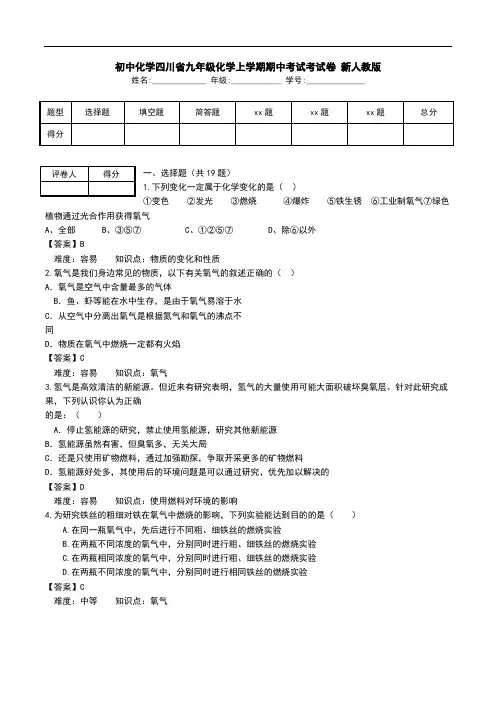 初中化学四川省九年级化学上学期期中考试考试卷 新人教版.doc