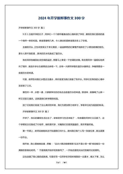 2024年开学新鲜事作文300字