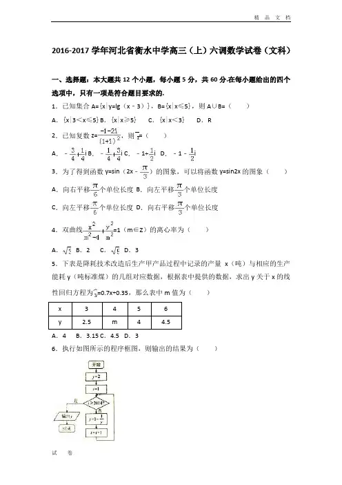 河北省衡水中学高三上学期六调数学试卷(文科) Word版含解析