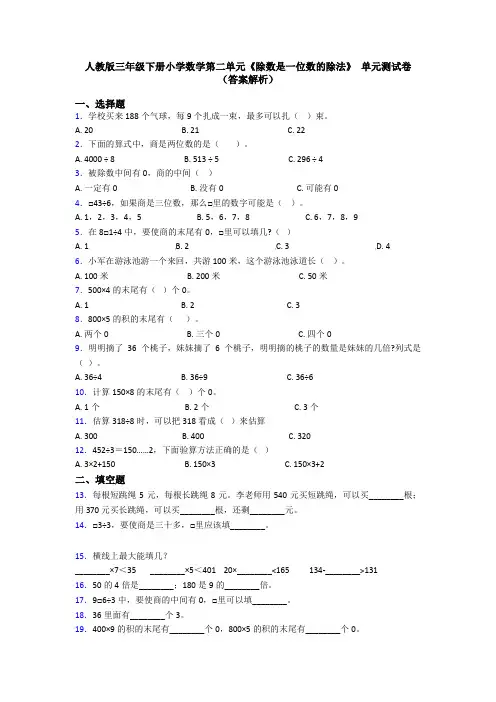人教版三年级下册小学数学第二单元《除数是一位数的除法》 单元测试卷(答案解析)