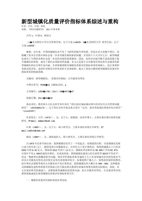 新型城镇化质量评价指标体系综述与重构
