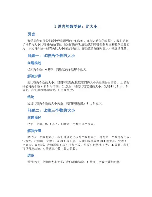 5以内比大小的数学题