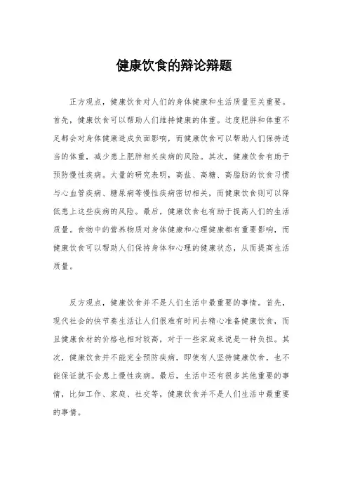 健康饮食的辩论辩题