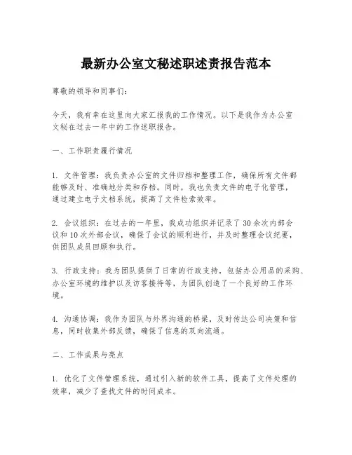 最新办公室文秘述职述责报告范本