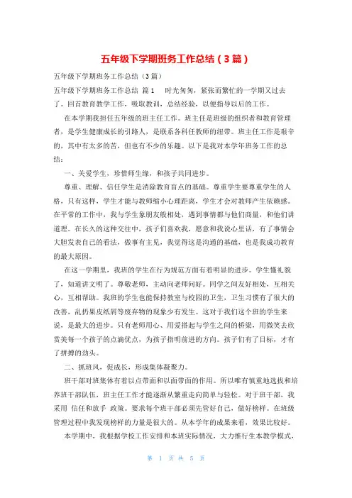 五年级下学期班务工作总结(3篇)