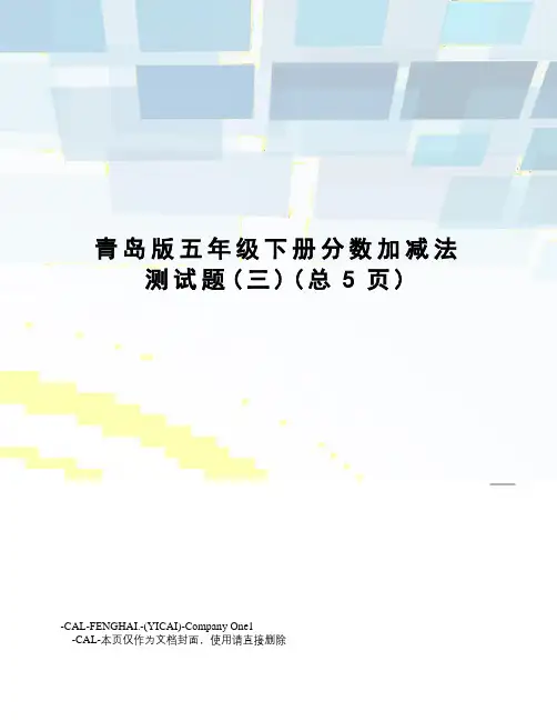 青岛版五年级下册分数加减法测试题