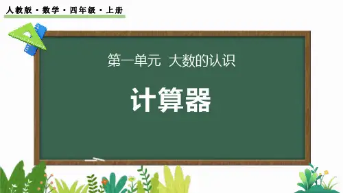 《计算器》大数的认识PPT教学课件