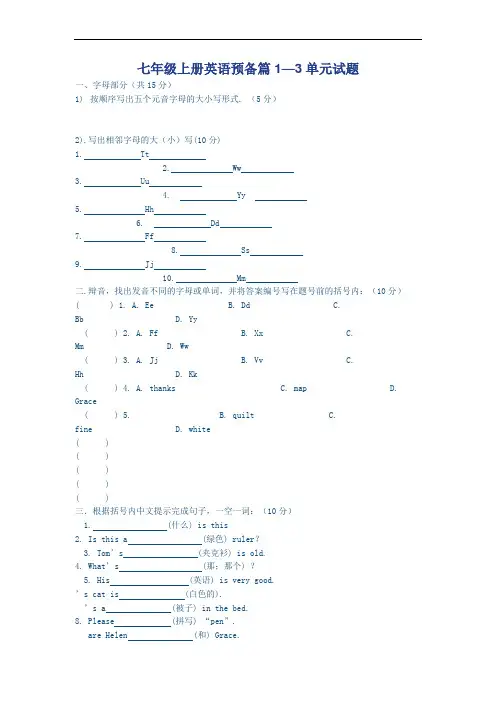 人教版英语七年级上册预备课单元测试