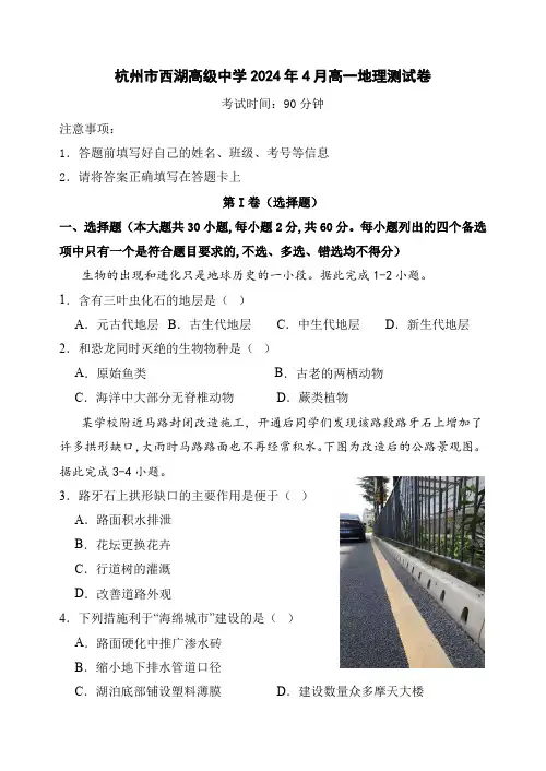 浙江省杭州市西湖高级中学2023-2024学年高一下学期4月期中考试地理Word版含答案