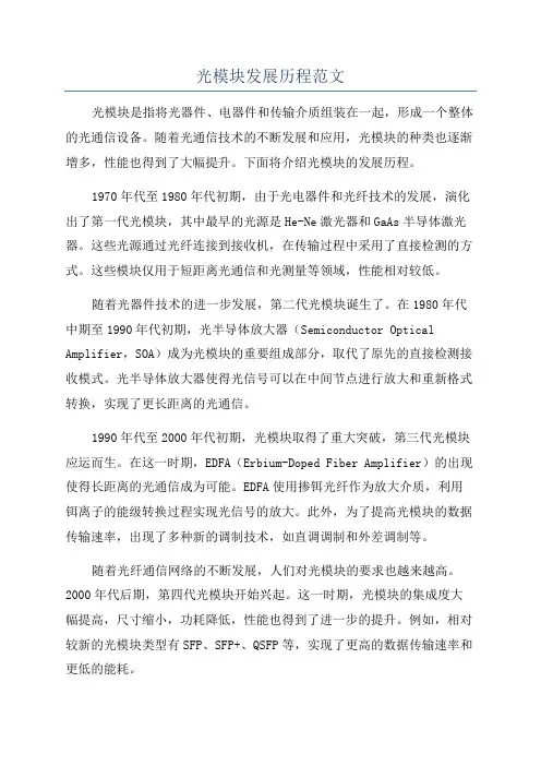 光模块发展历程范文