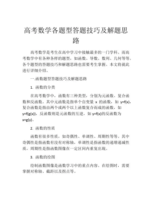 高考数学各题型答题技巧及解题思路