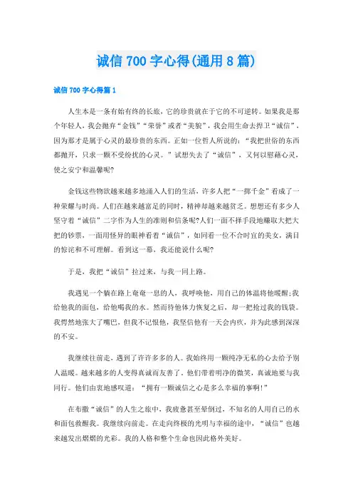 诚信700字心得(通用8篇)