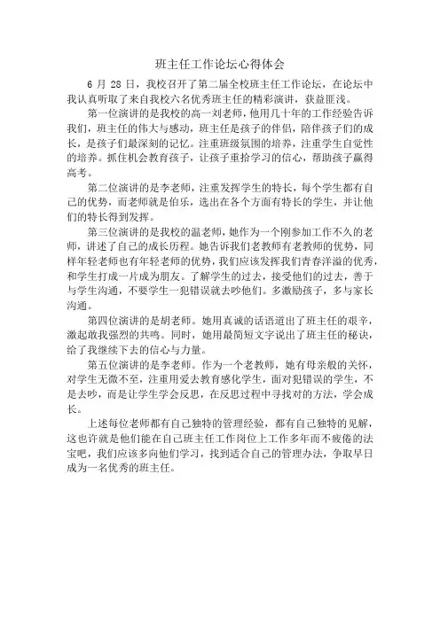 班主任工作论坛心得体会