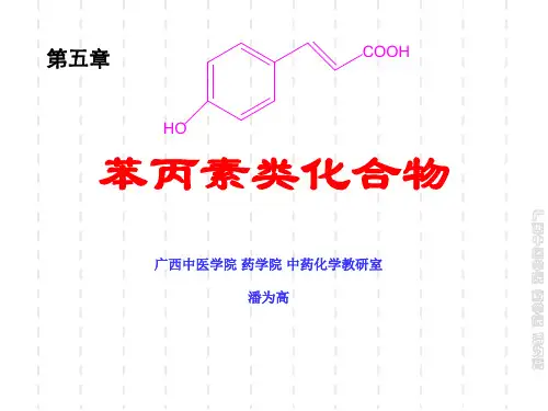 中药化学-第05章 苯丙素类化合物-6学时-中资201009修订-