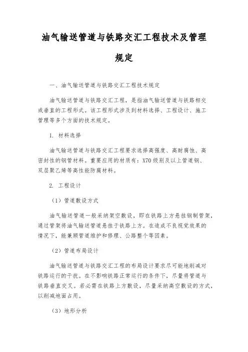 油气输送管道与铁路交汇工程技术及管理规定