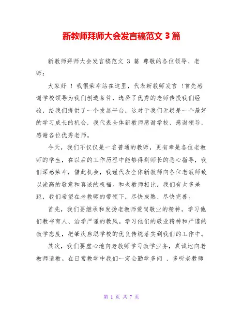 新教师拜师大会发言稿范文3篇