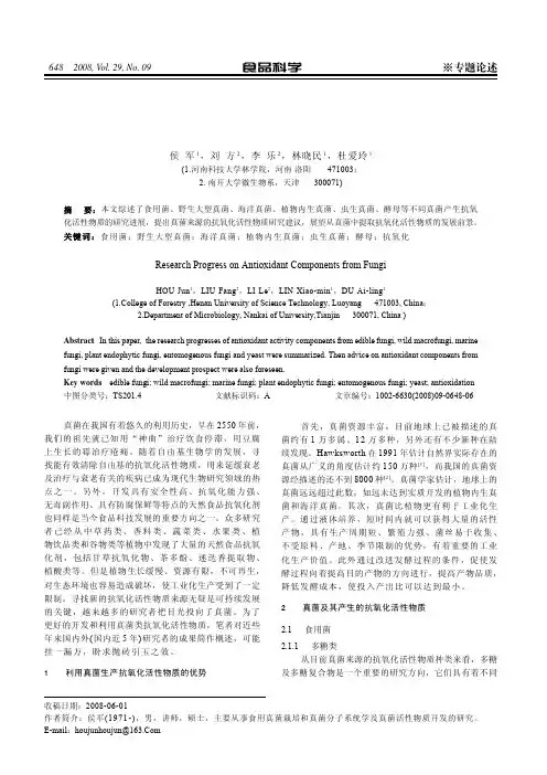 真菌来源的抗氧化活性物质研究进展