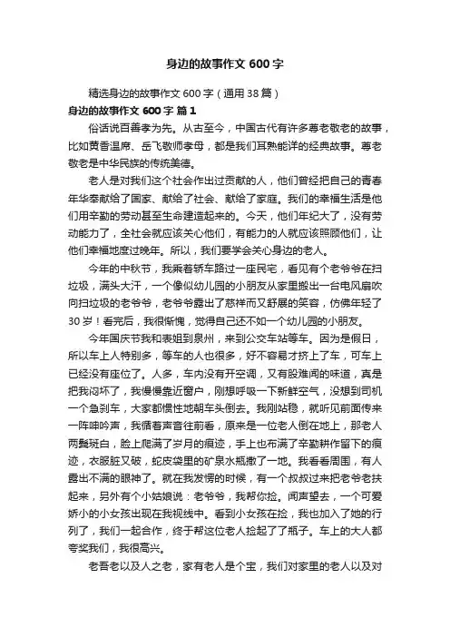 精选身边的故事作文600字（通用38篇）