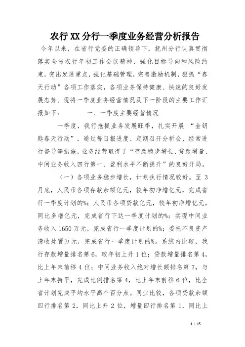 农行xx分行一季度业务经营分析报告.doc