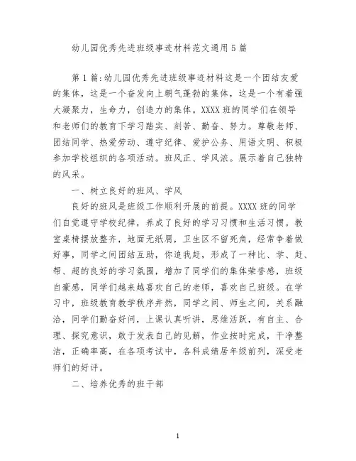 幼儿园优秀先进班级事迹材料范文(通用5篇)
