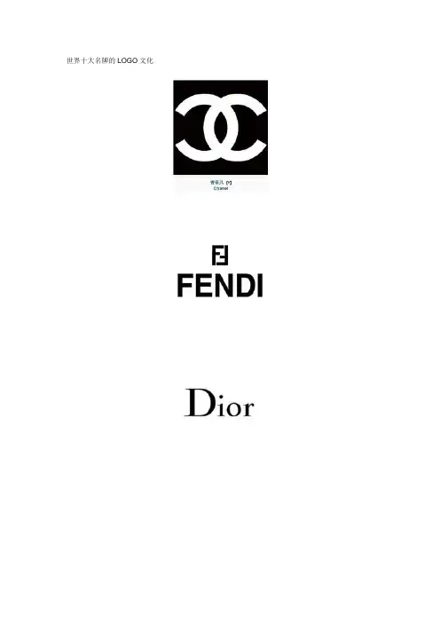 世界十大名牌的LOGO文化
