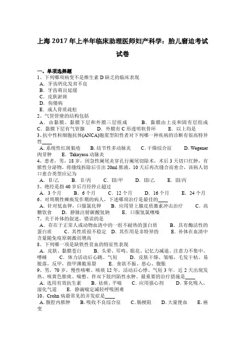 上海2017年上半年临床助理医师妇产科学：胎儿窘迫考试试卷
