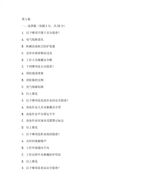 安全隐患排查试题(3篇)