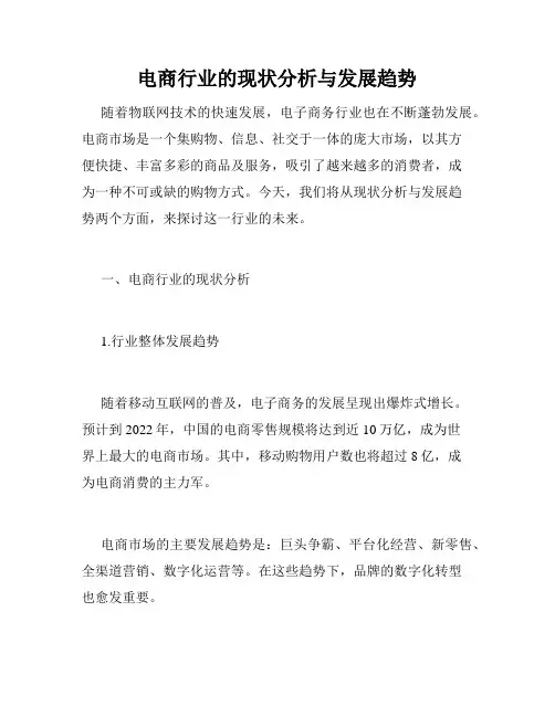 电商行业的现状分析与发展趋势