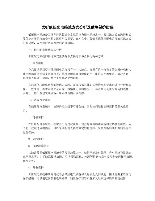 试析低压配电接地方式分析及故障保护防范