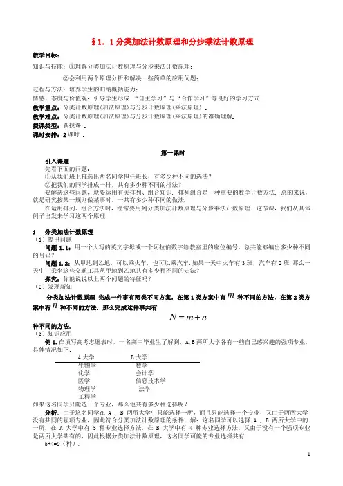 高中数学 1.1分类加法计数原理和分步乘法计数原理教案 新人教版选修2-3