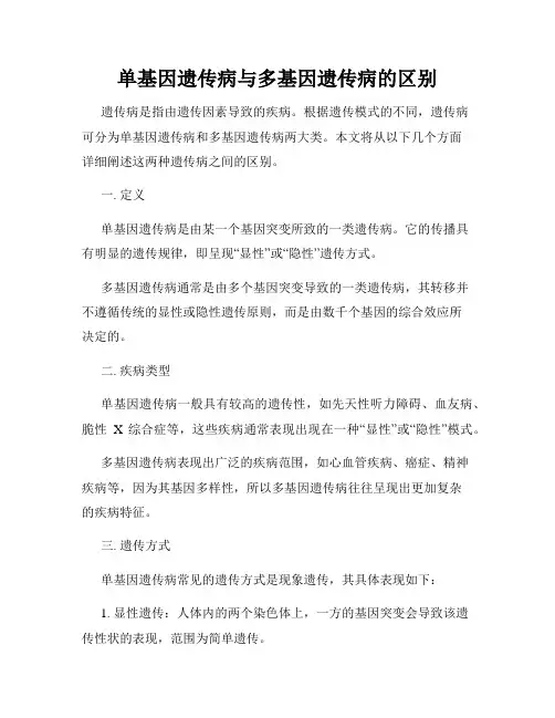 单基因遗传病与多基因遗传病的区别