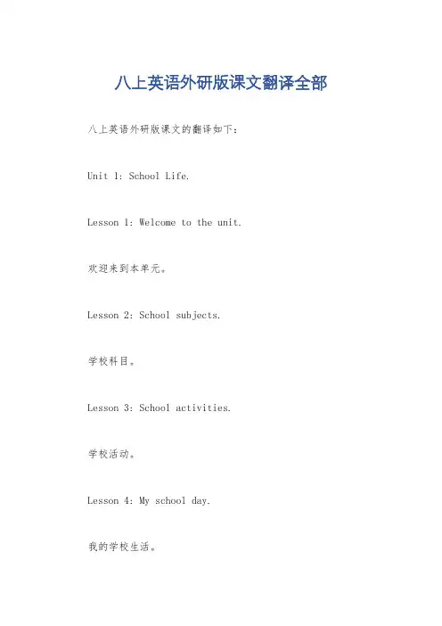 八上英语外研版课文翻译全部