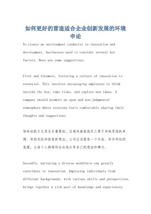 如何更好的营造适合企业创新发展的环境申论