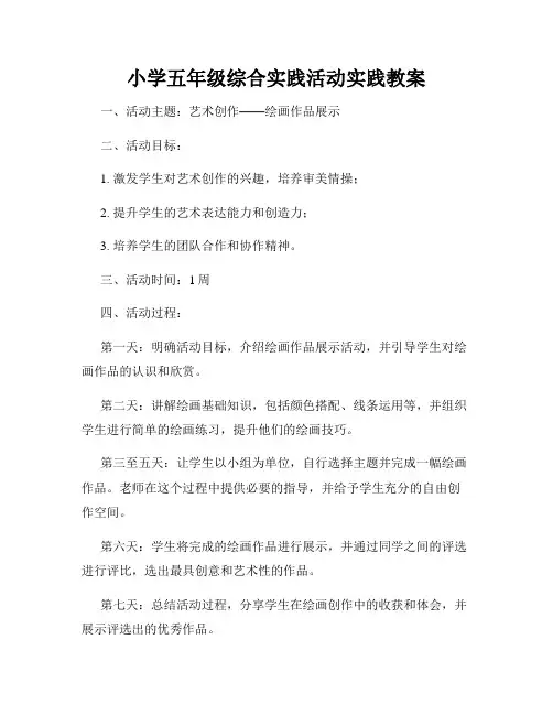 小学五年级综合实践活动实践教案
