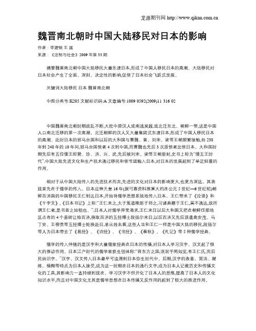 魏晋南北朝时中国大陆移民对日本的影响