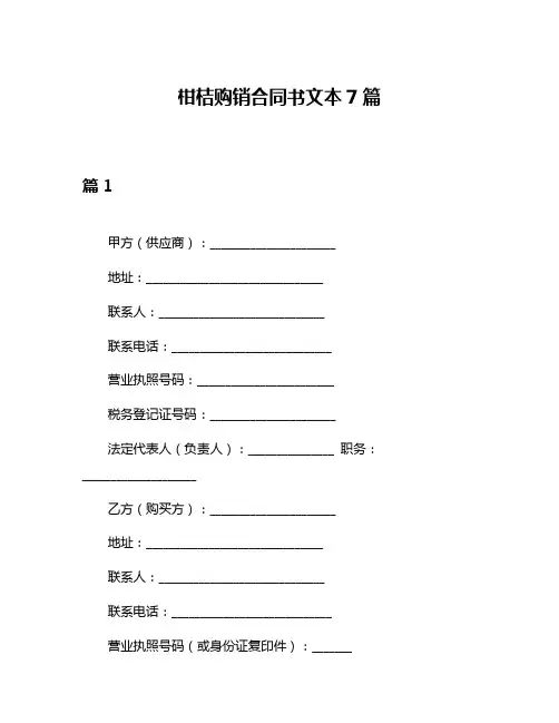 柑桔购销合同书文本7篇