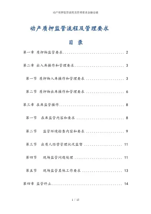 动产质押监管流程及管理要求金融仓储