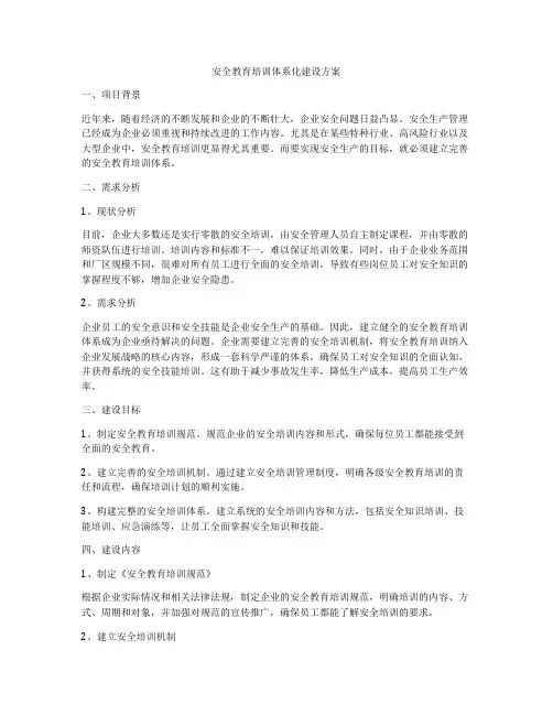 安全教育培训体系化建设方案