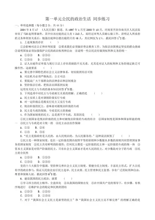 高中政治第一单元公民的政治生活 同步练习  新课标 人教版 必修2
