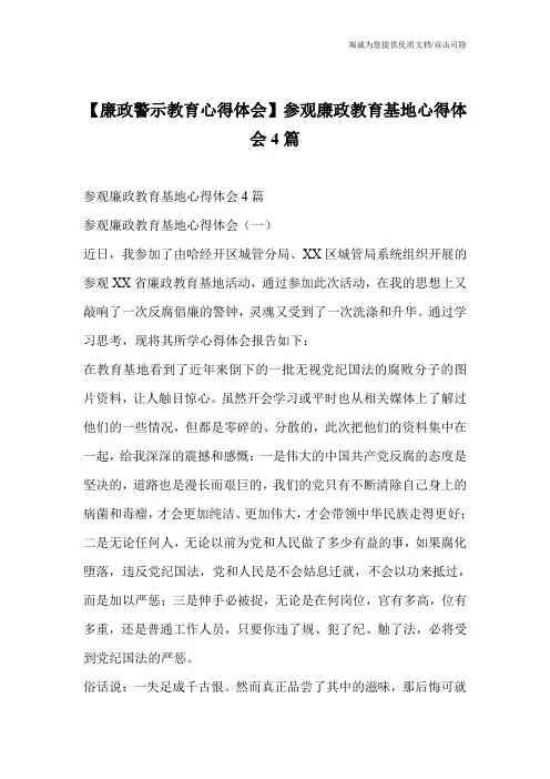 【廉政警示教育心得体会】参观廉政教育基地心得体会4篇