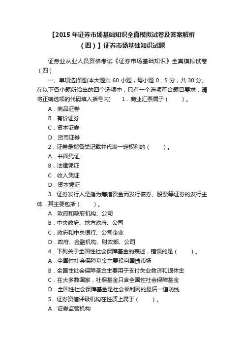 【2015年证券市场基础知识全真模拟试卷及答案解析（四）】证券市场基础知识试题