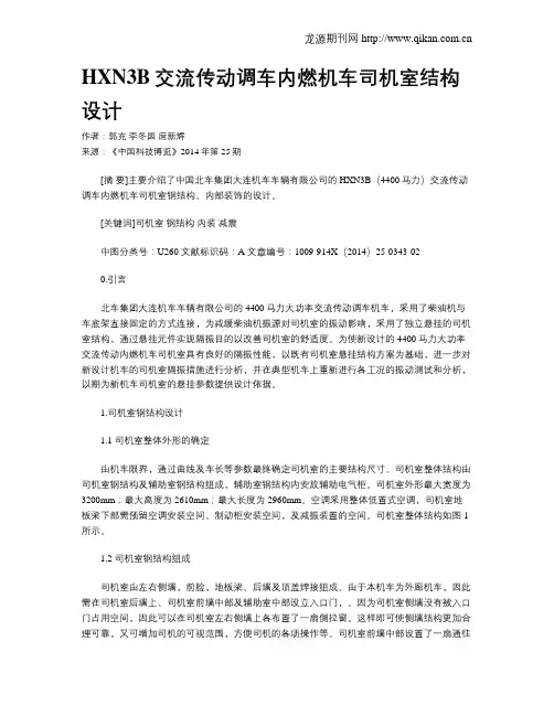 HXN3B交流传动调车内燃机车司机室结构设计