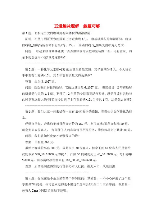 五道趣味题解 趣题巧解  