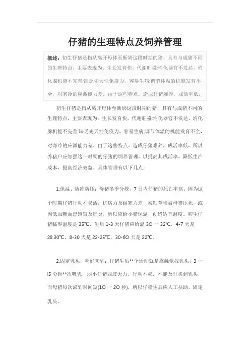 仔猪的生理特点及饲养管理
