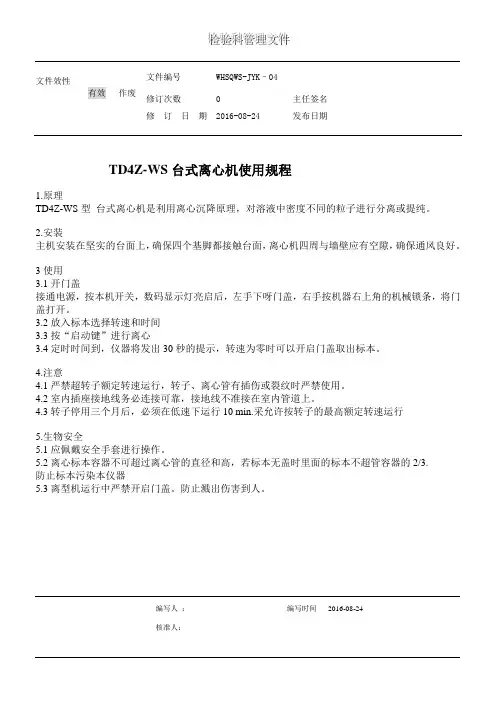 TD4Z-WS台式离心机使用手册