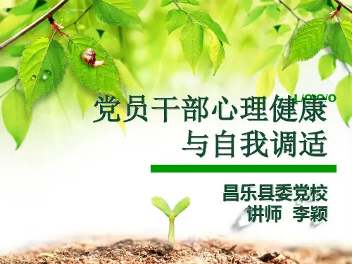 党员干部心理健康与自我调适PPT演示课件